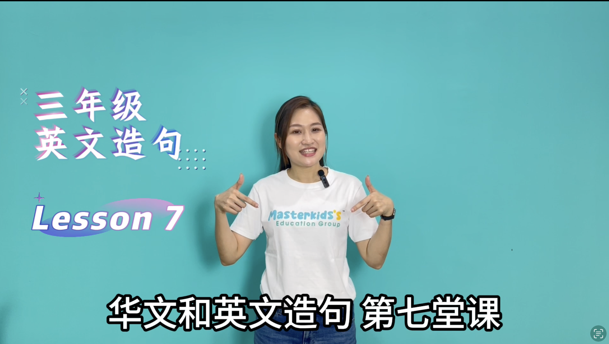 2年纪_中英造句_Lesson 7